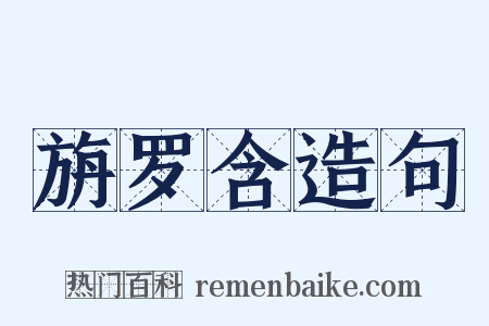 旃罗含造句是什么意思的图片